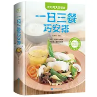 一日三餐巧安排健康合理饮食计划膳食营养家常菜美食菜谱食谱书籍