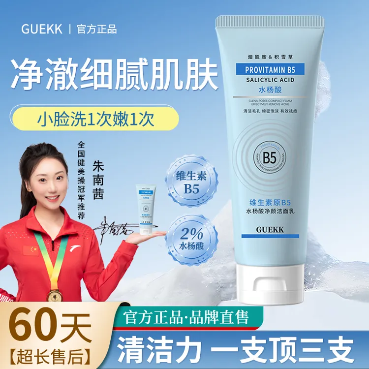 【买一送一】GUEKK维生素原B5水杨酸洗面奶控油祛痘