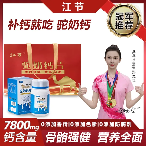 【四妹专属】补钙壮骨 驼奶高钙 助高易吸收儿童老人补钙防腿抽筋