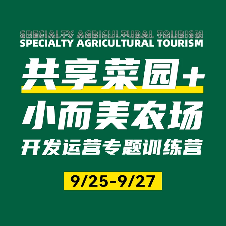 9月25-27日“共享菜园+小而美农场”开发运营专题实操课（北京）