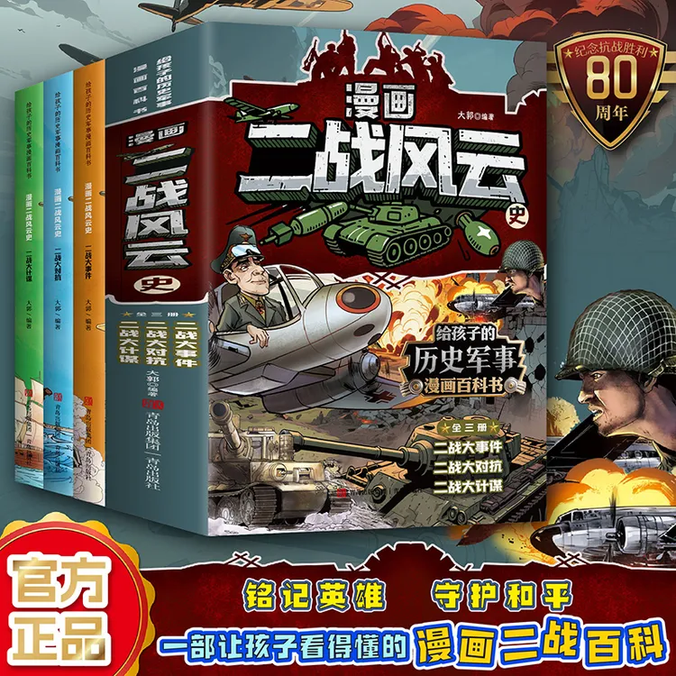 【正品】儿童漫画二战风云史小学生历史知识思维军事科普课外阅读