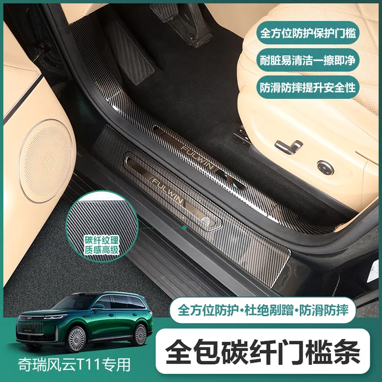 适用奇瑞风云T11全包ABS碳纤纹门槛条迎宾踏板防滑耐磨防护条改装