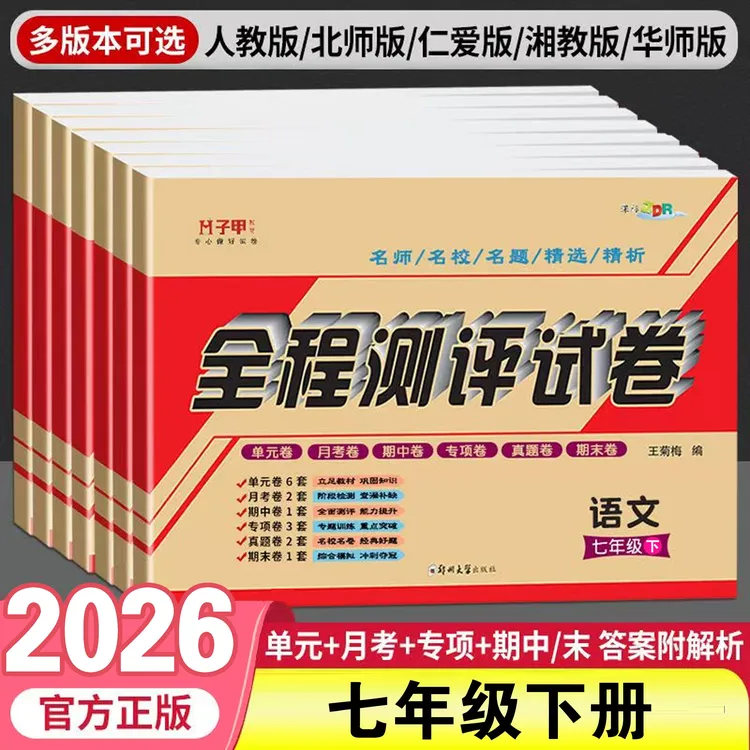 2026新版七年级试卷七科各版本下册单元月考期中期末七下资料刷题