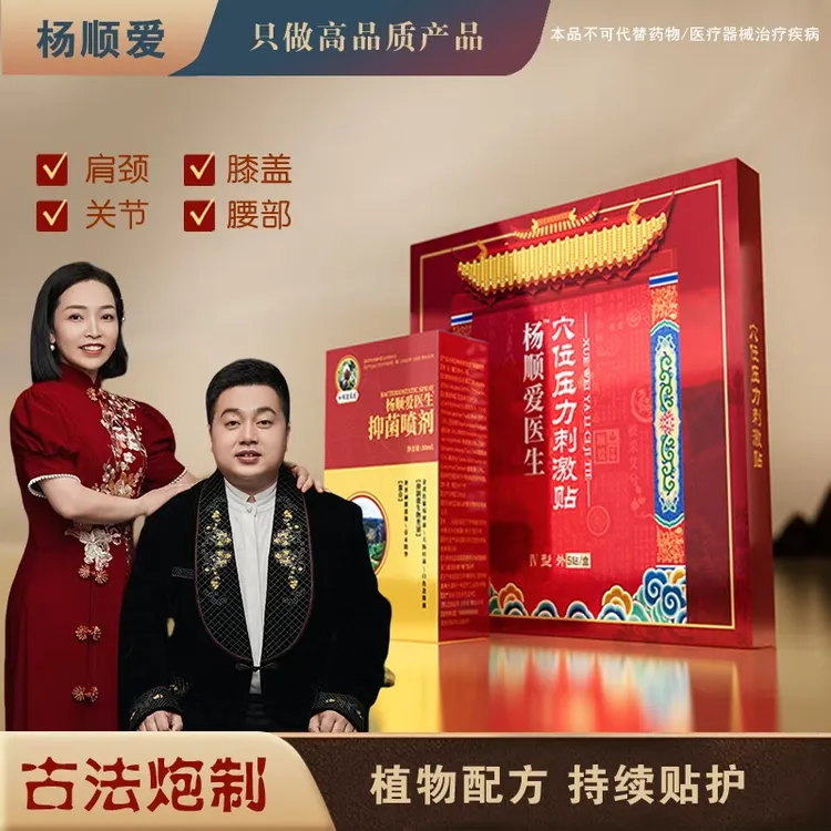 杨顺爱穴位刺激贴 肩颈腰腿舒缓关节不适 全身可用