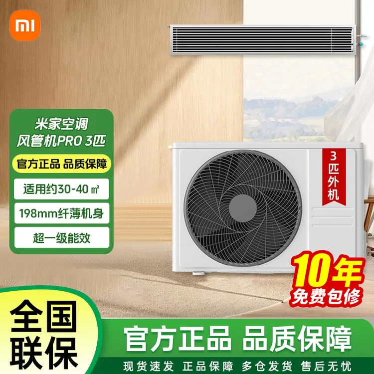小米米家3匹中央空调风管机Pro超一级能效一拖一变频