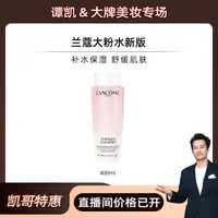 【凯哥专属】【国内现货】LANCOME兰蔻  全新清滢保湿柔肤水400ml 爽肤水【h】