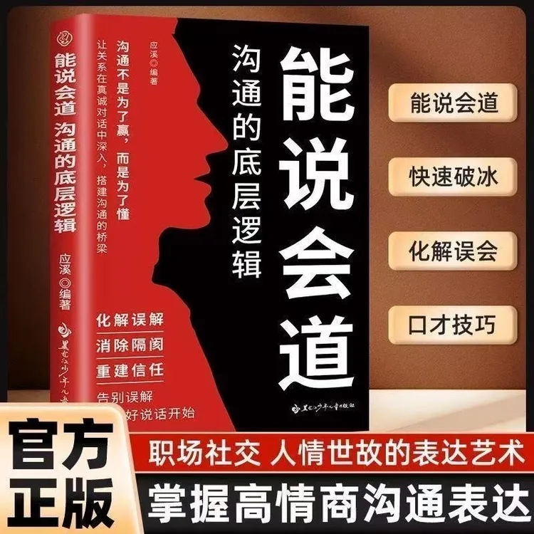 能说会道 沟通的底层逻辑 高情商聊天话术900句口才训练 回话技巧