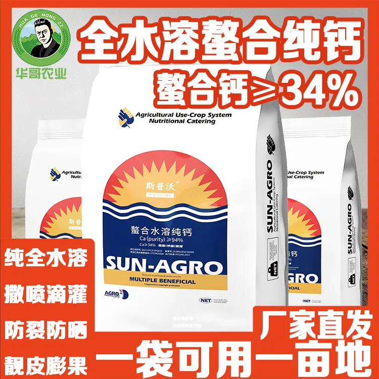 全水溶螯合钙水溶肥中微量元素水溶肥补钙叶面肥防裂蔬通用肥料