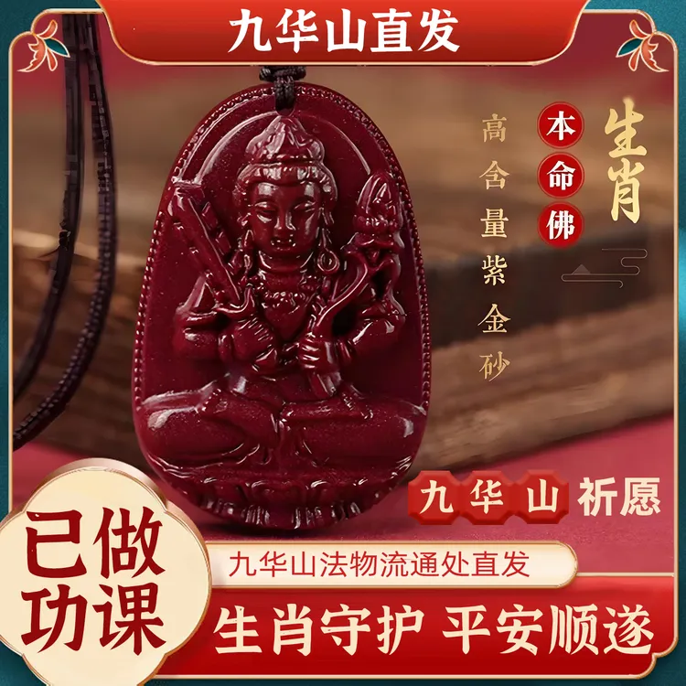 含辰砂工艺品九华山祝福十二生肖高含量朱砂本命佛吊坠紫金砂平安