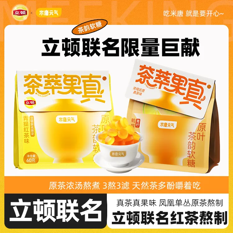米唐元气立顿联名款原叶茶萃红茶柠檬青提味软糖果口气清新0脂