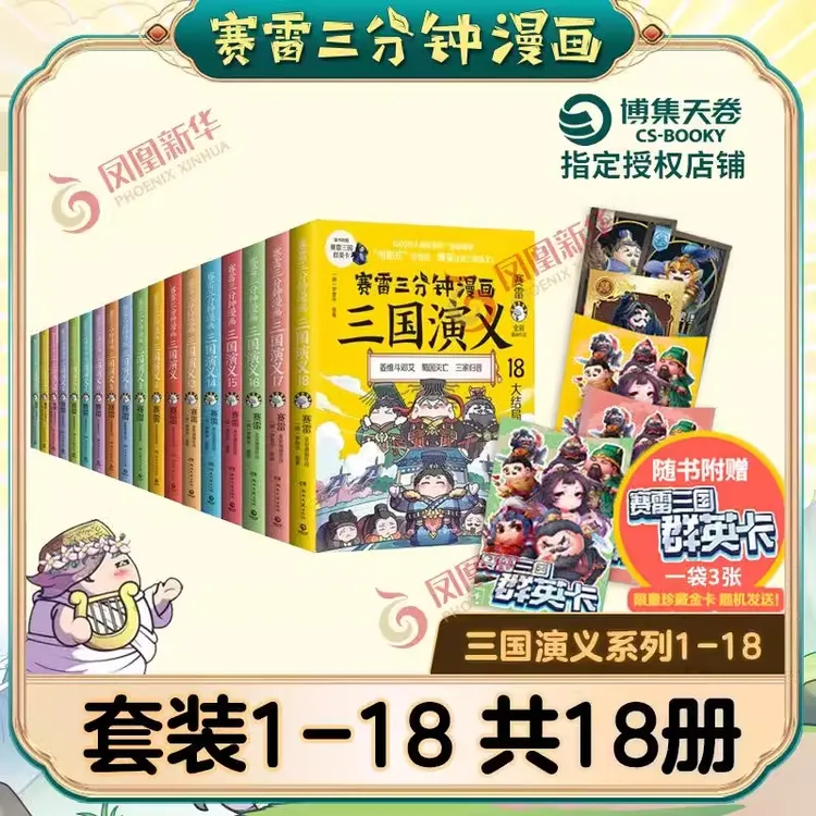 赛雷三分钟漫画三国演义1-18 套装单本任选 少儿历史漫画绘本 