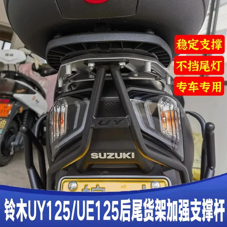 适用铃木UY125T后尾箱支撑杆UE125后尾翼货架加强固定支架改装件