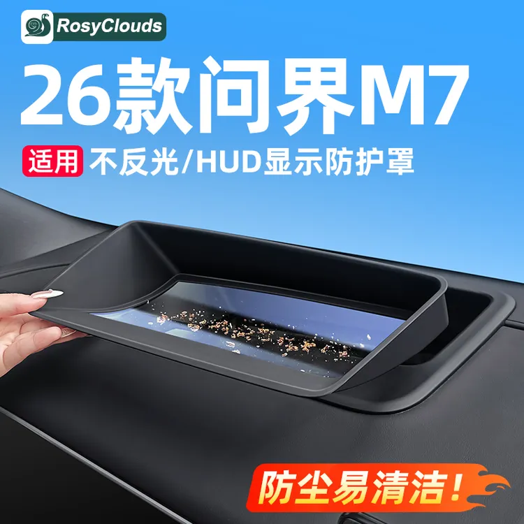 适用26款新问界M7车用品HUD抬头显示保护罩框车载车内装饰品配件