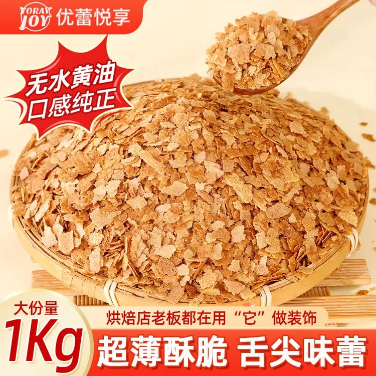 优蕾悦享黄油薄脆蛋糕装饰夹心巧克力麦脆碎蘸酱麻薯甜品烘焙原料