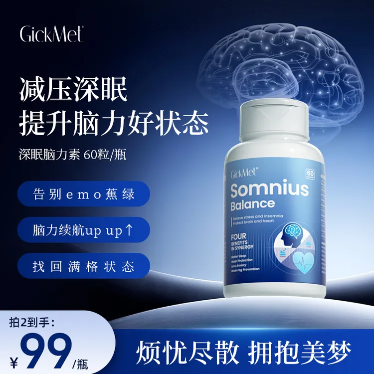 【脑力工作者】GickMet深眠脑力素60粒/瓶 情绪舒缓解压助眠皮质醇