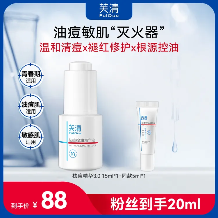 【调理反复痘】芙清祛痘精华青少年适用油痘肌清痘去粉刺控油精华