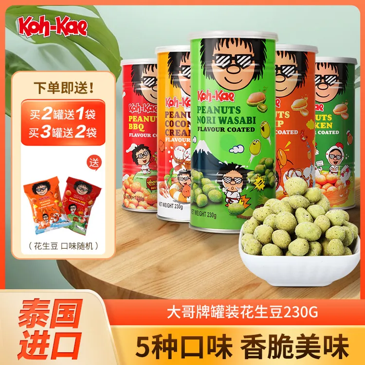 大哥芥末味花生豆泰国饱满酥脆罐装鲜香烧烤鸡虾休闲食品零食小吃
