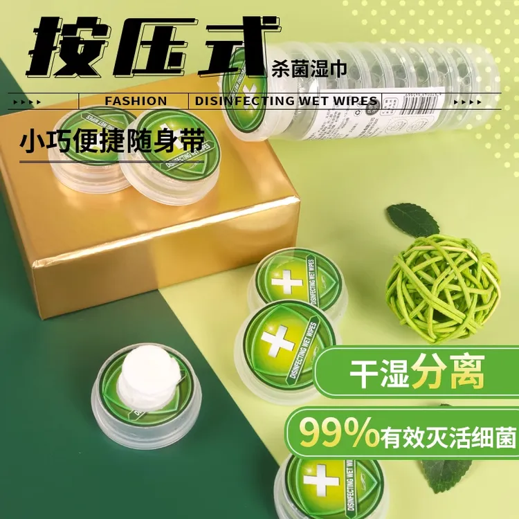 消毒湿纸巾按压式便携款一次性独立包装旅行户外运动免洗压缩湿巾