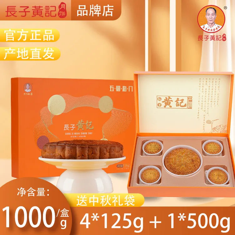 长子黄庆荣黄记五福临门礼盒广式纯手工老式黄记月饼新品糕点点心