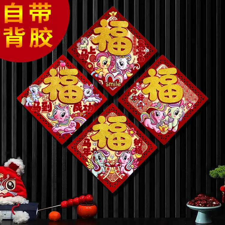 【4个立体福 自带背胶】马年植绒立体福字 新年春节入户门福字贴