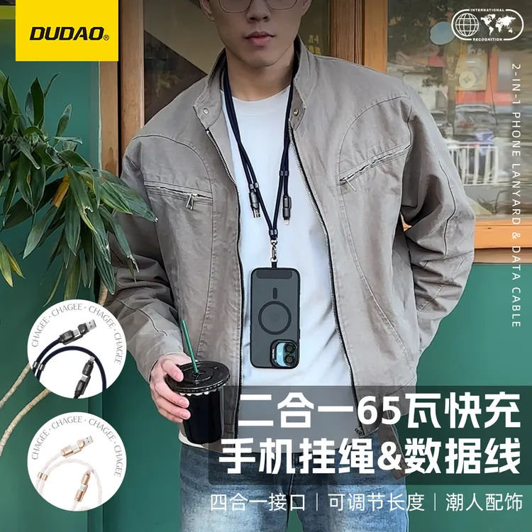 DUDAO/独到二合一手机挂绳&65W充电线四合一快充线可伸缩潮流单品