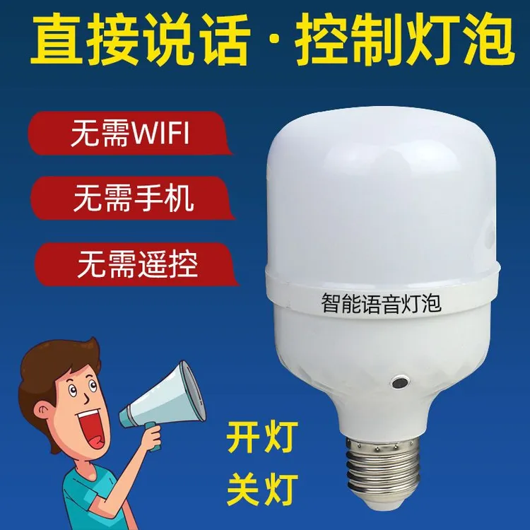 语音灯泡说话控制灯泡节能20Wled灯泡卧室夜用插电式语音小夜灯