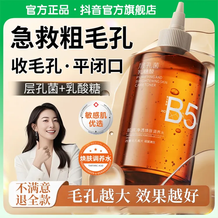 【官方正品】B5乳糖酸湿敷水去闭口粉刺收缩毛孔温和控油保湿爽肤水