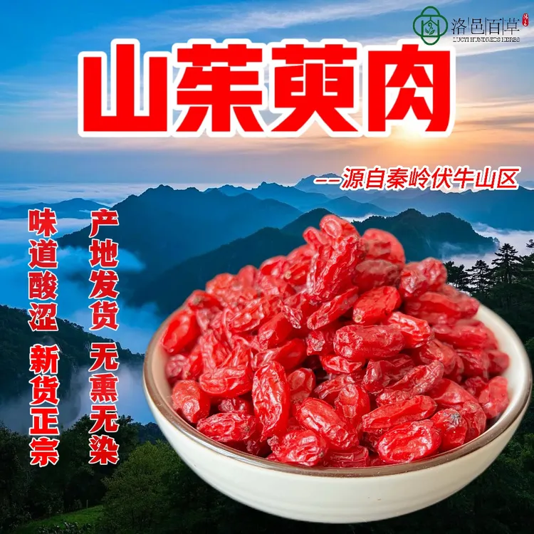 精选新货山茱萸 无核山萸肉枣皮无熏染搭配枸杞泡茶煲汤泡酒