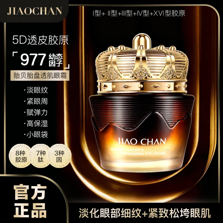 [7天抗皱紧致]贻贝胎盘细胞活素透肌眼霜补水滋润赋弹淡眼纹护肤