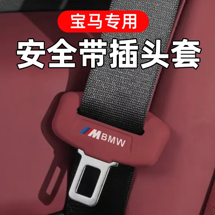 适用于宝马安全带硅胶保护套卡头5系i3系iX3X4系X5X6X7装饰用品