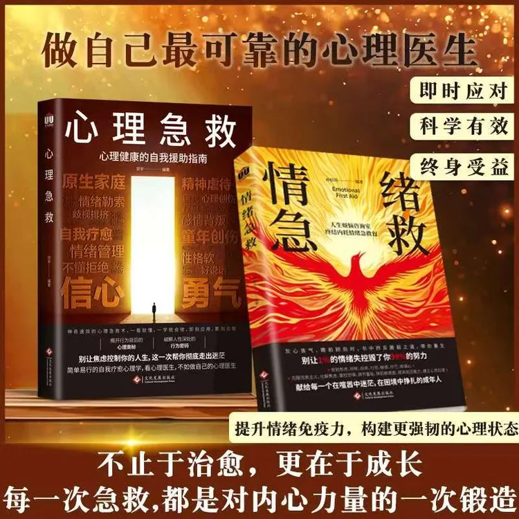 情绪急救+心理急救，别让焦虑控制你的人生