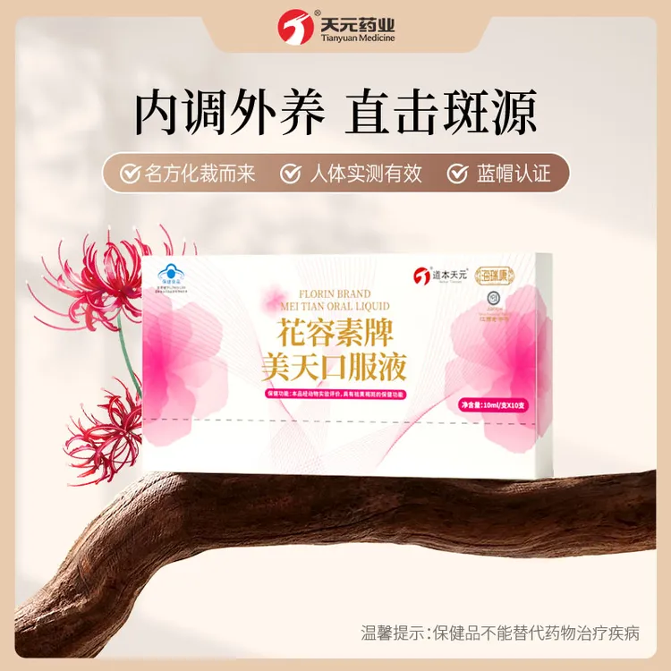 贪吃姐妹【祛黄褐斑】海瑞康花容素牌美天口服液女神调养淡化色素到26年6月