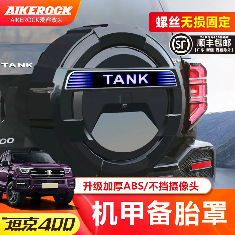 全新坦克400备胎罩机甲三代全包轮胎保护罩原色越野改装防护配件
