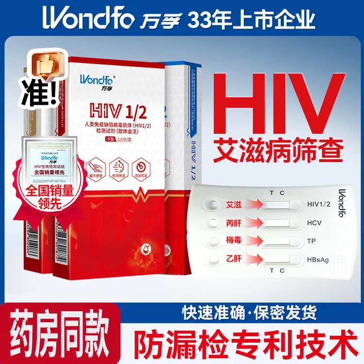 万孚艾滋病测试纸hiv自测试纸艾滋病检测试纸四合一项检测官方正品HIV艾滋梅毒自测试纸性病传染病四项检测试纸男女同测非hiv四代