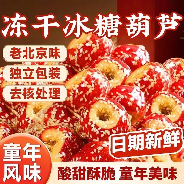 冻干山楂冰糖葫芦无核空心酸甜酥脆老北京口味健康休闲办公小零食