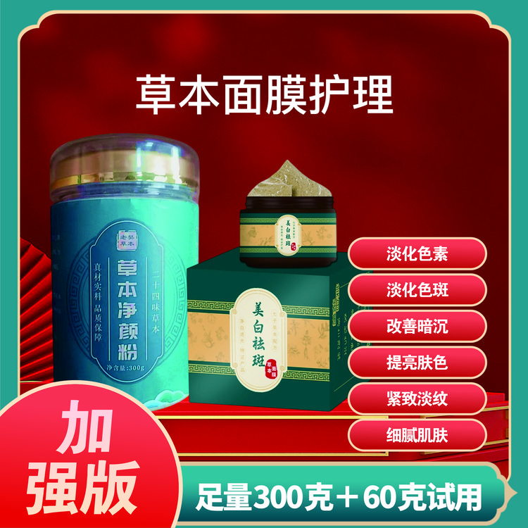 加强版七子白草本面膜【美白祛斑】套装，人参 珍珠 黄芪成分