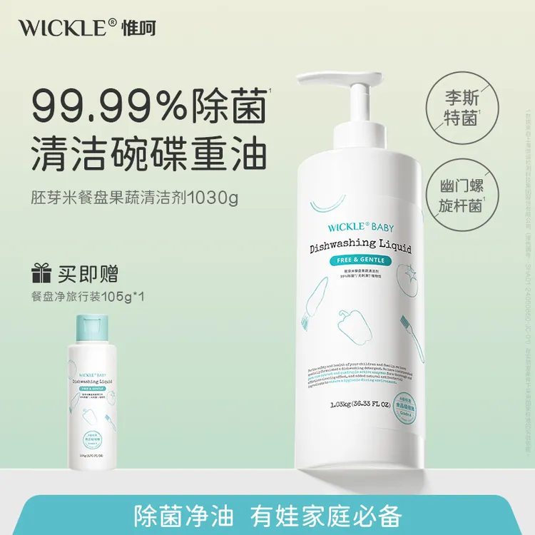 【餐盘洗】WICKLE胚芽米果蔬餐盘清洁剂食品级家用洗碗液10华创馆