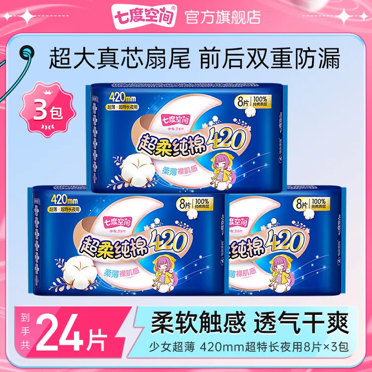 七度空间420mm超特长少女超薄透气纯棉夜用卫生巾【3包*8片】z