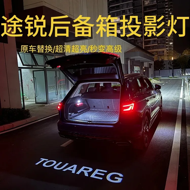 适用于12-25年大众途锐后备箱投影灯氛围夜晚照地升级改装饰高清