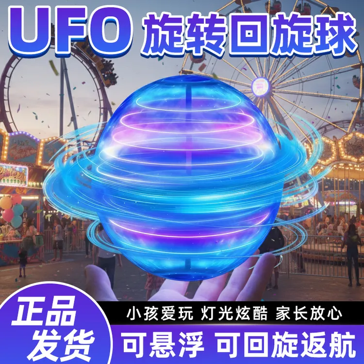 智能ufo感应飞行魔术球指尖陀螺回旋飞球航模儿童玩具男孩减压