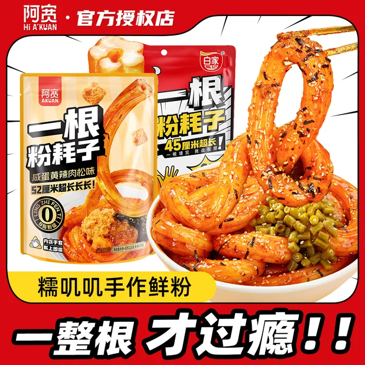 阿宽一根粉耗子2袋装川式甜辣味咸蛋黄辣肉松酸辣土豆粉方便速食