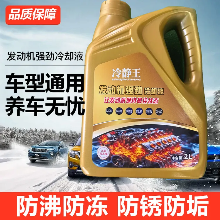 冷静王正品防冻液冷却液 高温防沸 严寒防冻 防腐蚀 全车型通用
