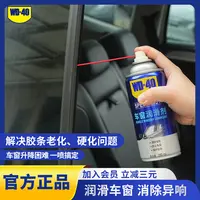 WD-40车窗润滑剂车门天窗胶条保养消除异响升降顺滑润滑油
