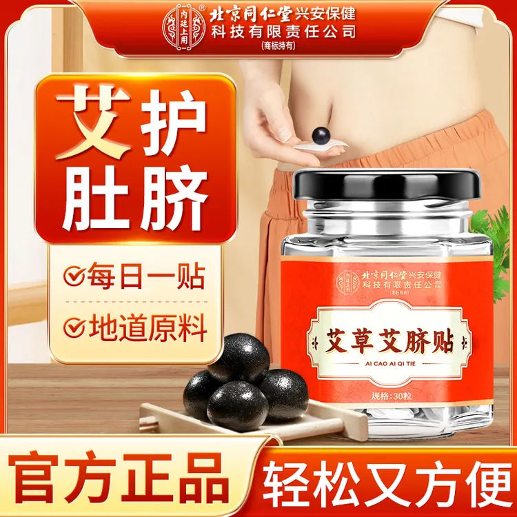 北京同仁堂内廷上用干姜花椒肚脐贴艾灸贴艾脐贴草本艾草贴30贴