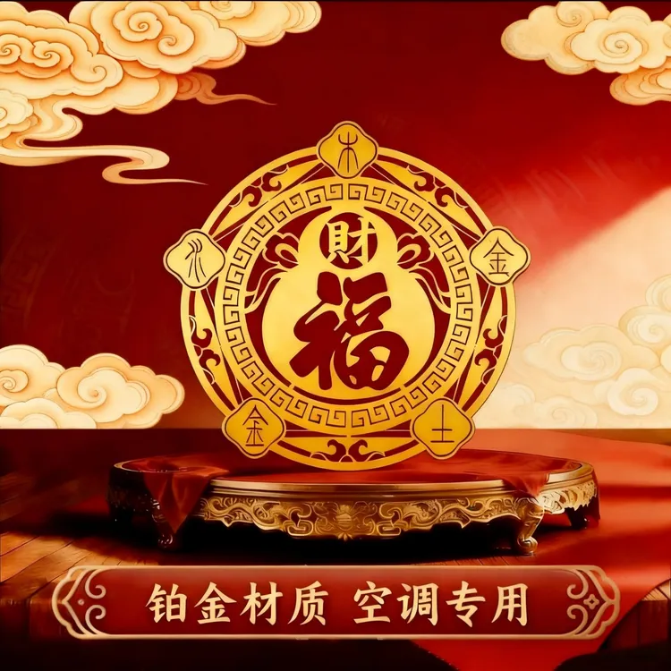 【到手5个】五行财福空调贴金箔家用客厅卧室空调专用贴画6cm商品图
