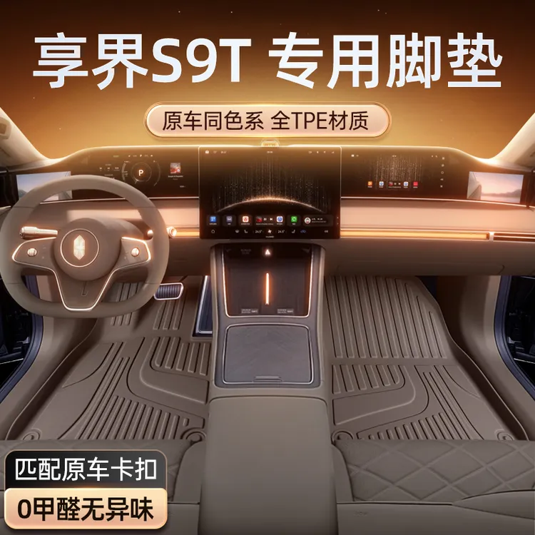 适用于享界S9T脚垫TPE2025款汽车内饰改装配套件地毯垫装饰用品