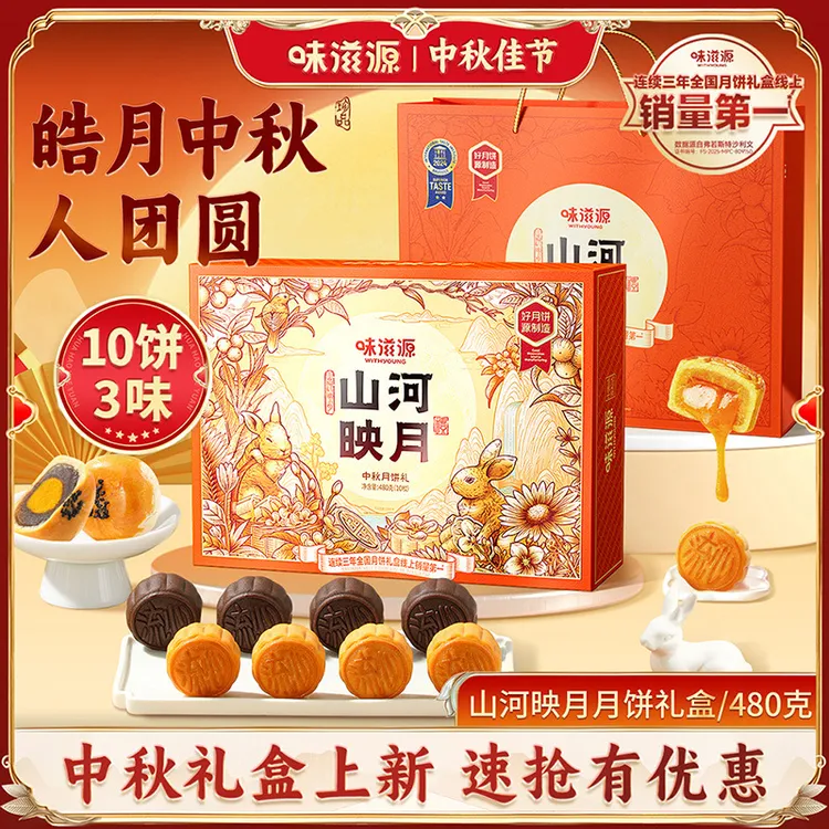 味滋源中秋月饼礼盒山河映月480g奶黄流心蛋黄月糕点礼盒团购礼品