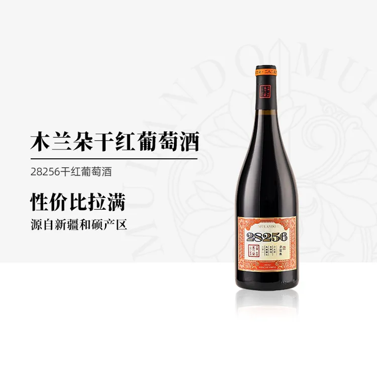 木兰朵28256干红葡萄酒新疆焉耆盆地和硕子产区赤霞珠干红2023年