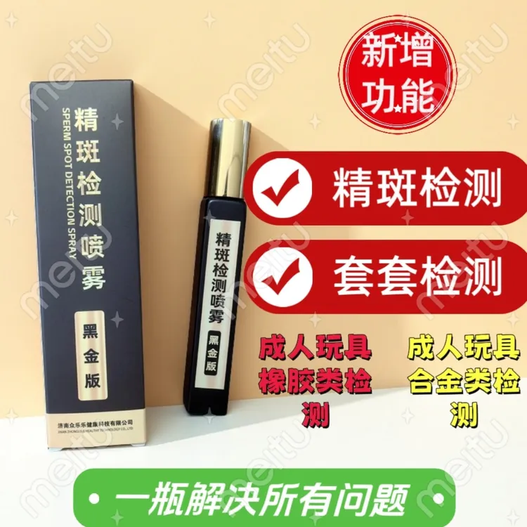 套套使用痕迹、精痕残留、不明液体检测、喷雾外遇检测喷雾