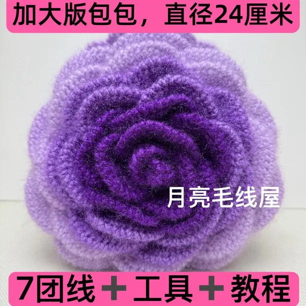 加大版）山茶花松鼠绒包包手工钩织diy编织亮丝线材料包送视频教程